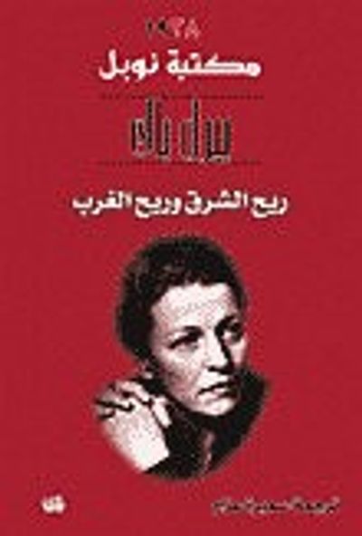 غلاف كتاب ريح الشرق وريح الغرب