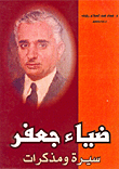غلاف كتاب ضياء جعفر سيرة ومذكرات