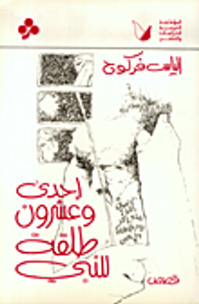 غلاف كتاب إحدى وعشرون طلقة للنبي