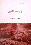 غلاف كتاب زاروب العين