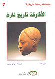 غلاف كتاب الأفارقة تاريخ قارة