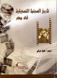 غلاف كتاب تاريخ السينما التسجيلية في مصر