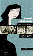 غلاف كتاب مقتنيات وسط البلد "وجوه وحكايات من وسط القاهرة"
