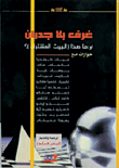 غلاف كتاب غرف بلا جدران أو ما هذا البيت المشترك؟