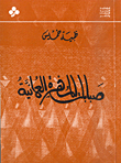 غلاف كتاب صبابات المهرة العمانية