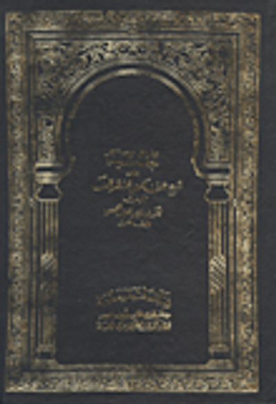 غلاف كتاب حاشية على شرح الفاكهى لقطر الندى