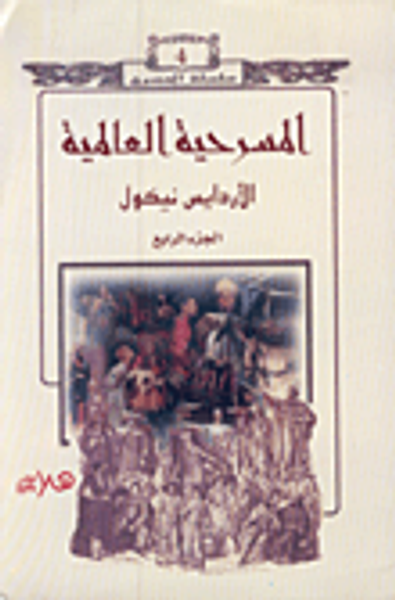 غلاف كتاب المسرحية العالمية (الجزء الرابع)