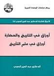 غلاف كتاب أوراق في التاريخ والحضارة - أوراق في علم التأريخ