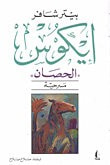غلاف كتاب ايكوس