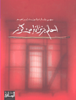 غلاف كتاب أحلم بزنزانة من كرز