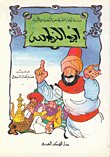 غلاف كتاب نوادر أبو النواس