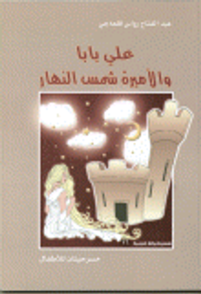 غلاف كتاب علي بابا والأميرة شمس النهار