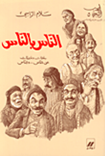 غلاف كتاب الناس بالناس