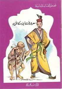 غلاف كتاب قصص الف ليلة وليلة: معروف الاسكافي