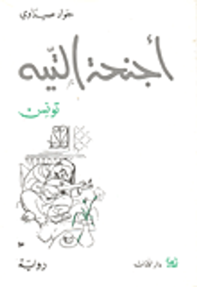 غلاف كتاب أجنحة التيه - تونس