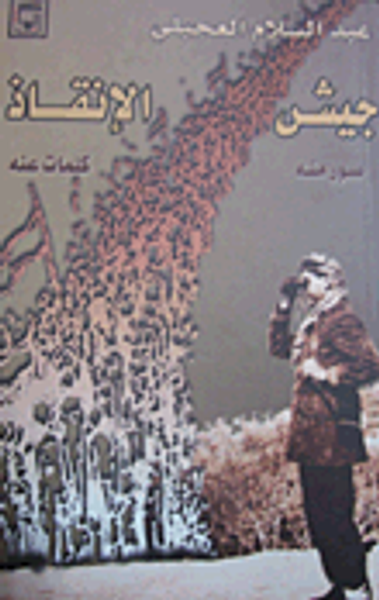 غلاف كتاب جيش الإنقاذ (صور منه، كلمات عنه)