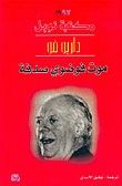 غلاف كتاب موت فوضوي صدفة