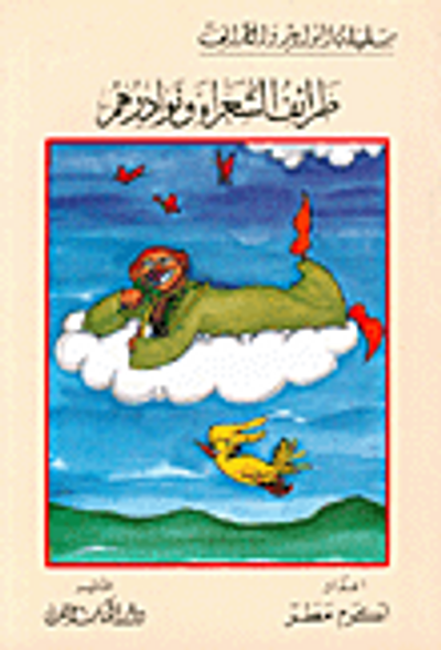 غلاف كتاب طرائف الشعراء ونوادرهم