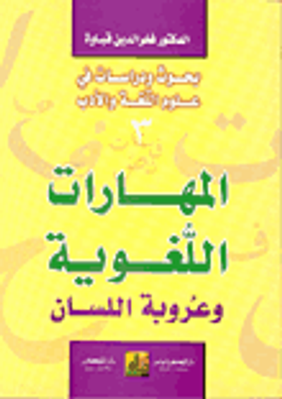 غلاف كتاب المهارات اللغوية وعروبة اللسان