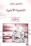 غلاف كتاب التحية الأخيرة - مذكرات