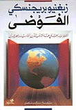 غلاف كتاب الفوضى الاضطراب العالمي عند مشارف القرن الواحد والعشرين