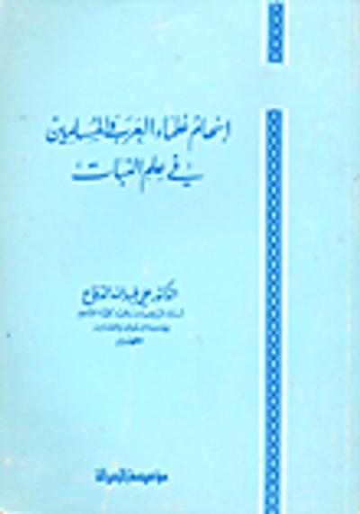 غلاف كتاب إسهام علماء العرب والمسلمين في علم النبات