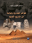غلاف كتاب ظواهر حضارية وجمالية من التاريخ القديم