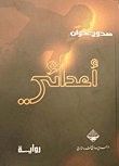غلاف كتاب أعدائي