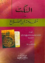 غلاف كتاب النكت على مقدمة ابن الصلاح - الزركشي
