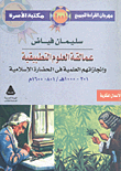 غلاف كتاب  عمالقة العلوم التطبيقية وإنجازاتهم العلمية فى الحضارة الإسلامية (201-1000 هـ /801-1600م )