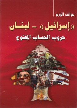 غلاف كتاب إسرائيل - لبنان حروب الحساب المفتوح