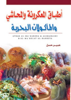غلاف كتاب اطباق المعكرونة والمحاشي والمأكولات البحرية