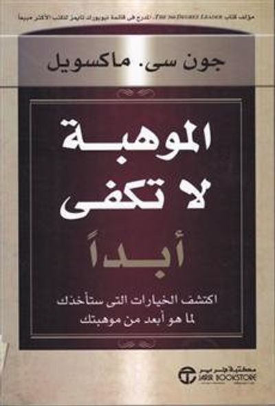 غلاف كتاب الموهبة لا تكفي أبداً