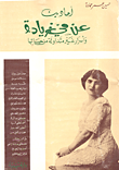 غلاف كتاب أحاديث عن مي زيادة وأسرار غير متداولة من حياتها