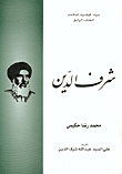 غلاف كتاب شرف الدين