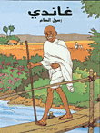 غلاف كتاب غاندي رسول السلام