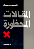 غلاف كتاب  المقالات المحظورة 