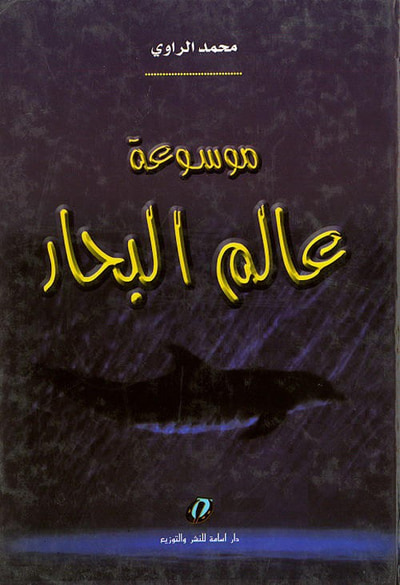 غلاف كتاب موسوعة عالم البحار