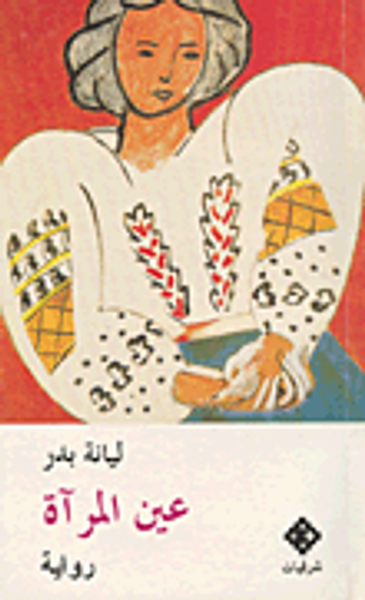 غلاف كتاب عين المرآة