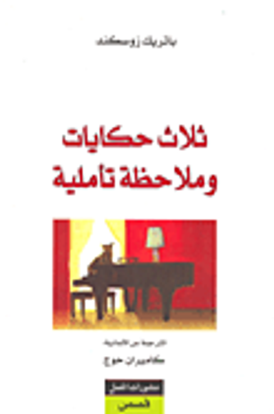 غلاف كتاب ثلاث حكايات وملاحظة تأملية