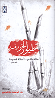 غلاف كتاب طيور الخريف: مائة شاعر، مائة قصيدة