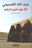 غلاف كتاب لئلا يعود هارون الرشيد