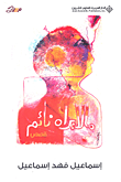 غلاف كتاب ما لا يراه نائم