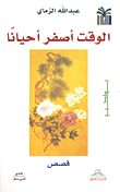 غلاف كتاب الوقت أصفر أحيانا