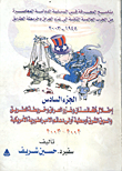 غلاف كتاب إحتلال أفغانستان وغزو العرق وخريطة الطريق والسوق الشرق أوسطية أولى دعائم الامبراطورية الأمريكية 2002 -2003" -الجزء السادس-