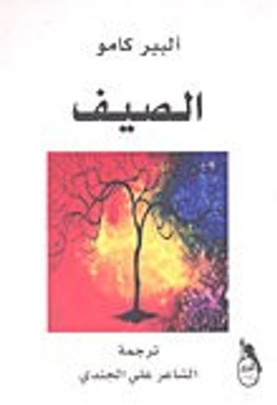 غلاف كتاب الصيف