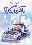 غلاف كتاب تاكسي الكلام