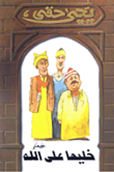غلاف كتاب خليها على الله