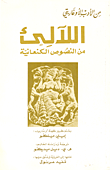 غلاف كتاب اللآلئ