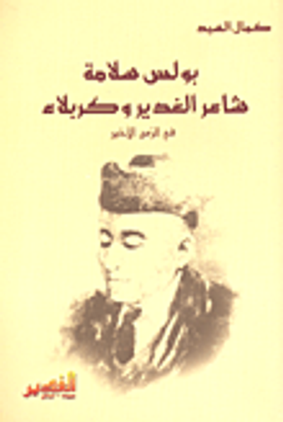 غلاف كتاب بولس سلامة شاعر الغدير وكربلاء في الزمن الأخير